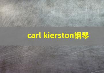 carl kierston钢琴